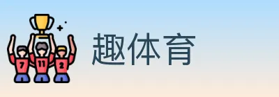 趣体育 logo